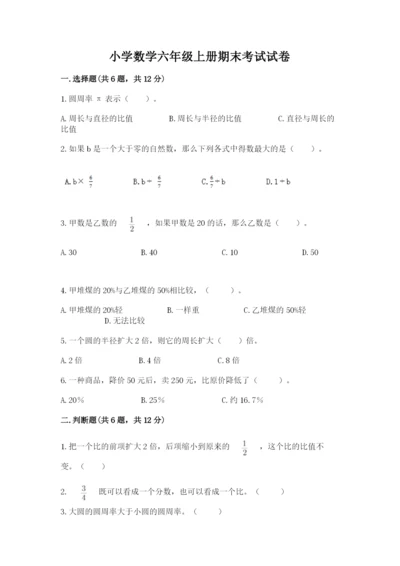 小学数学六年级上册期末考试试卷附参考答案（名师推荐）.docx