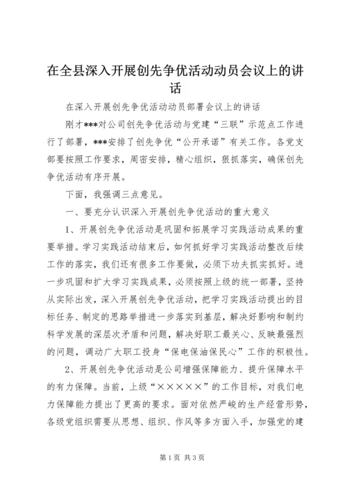 在全县深入开展创先争优活动动员会议上的讲话.docx