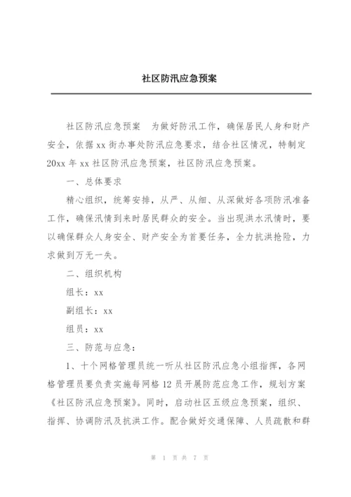 社区防汛应急预案.docx