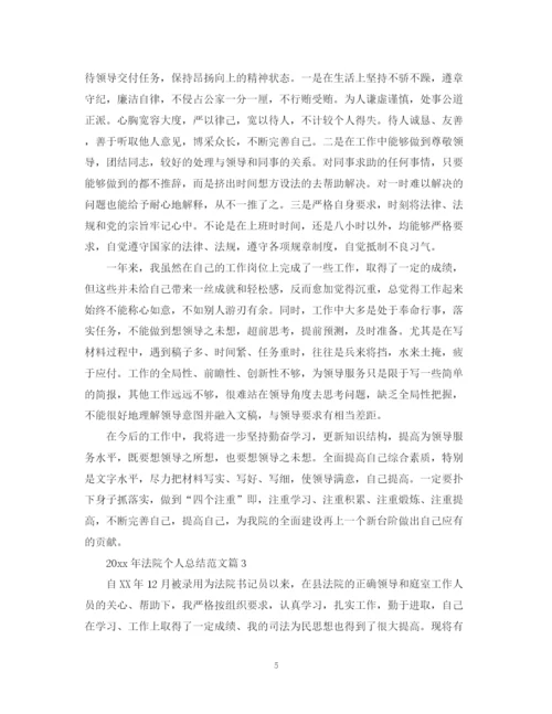 精编之法院个人总结范文.docx