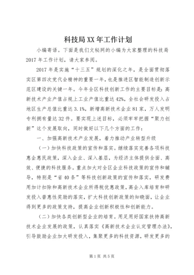 科技局XX年工作计划 (6).docx