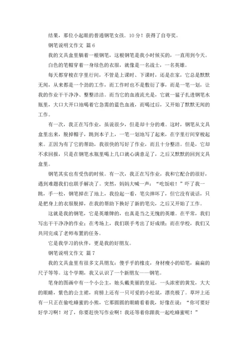 钢笔说明文作文锦集十篇.docx