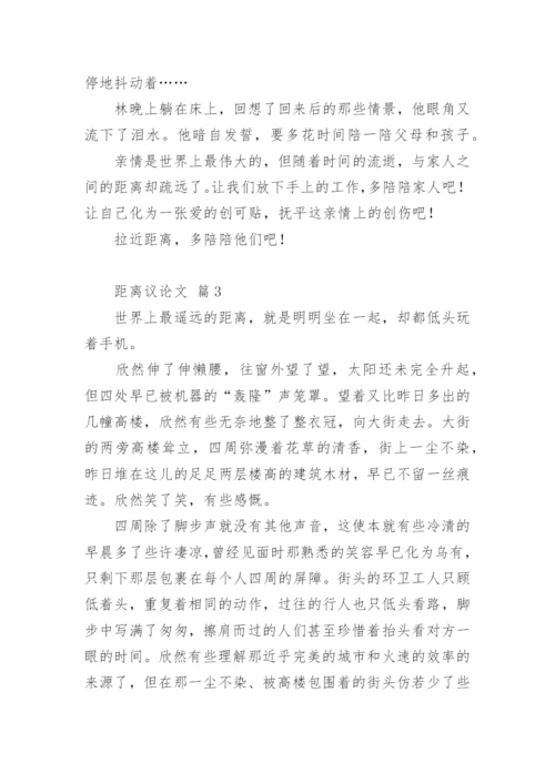 距离议论文.docx