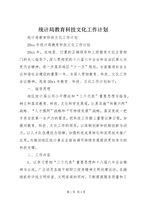 统计局教育科技文化工作计划.docx