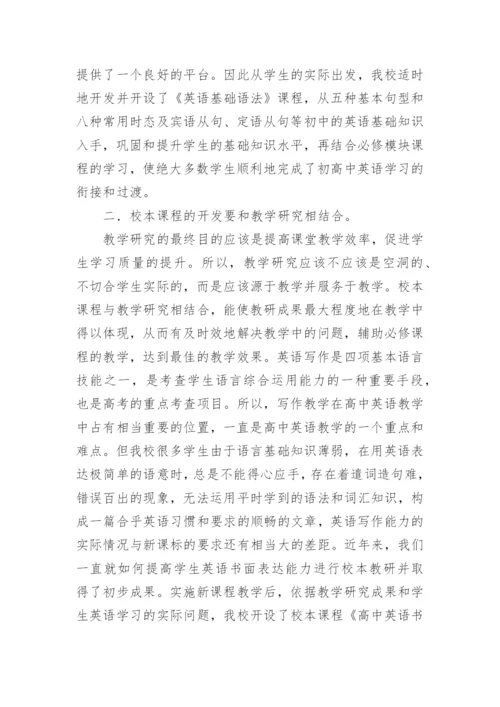 新课程理念下英语校本课程开发的探索与实践论文.docx