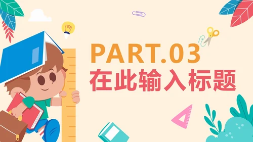 卡通可爱教学班会PPT模板