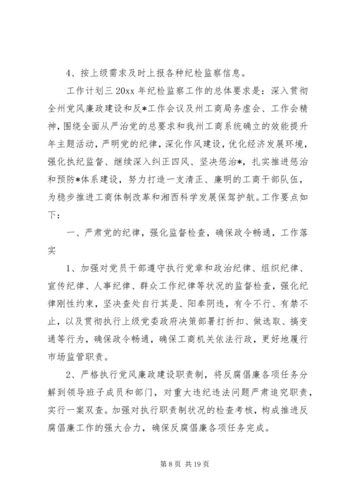 纪检监察人员XX年工作计划.docx