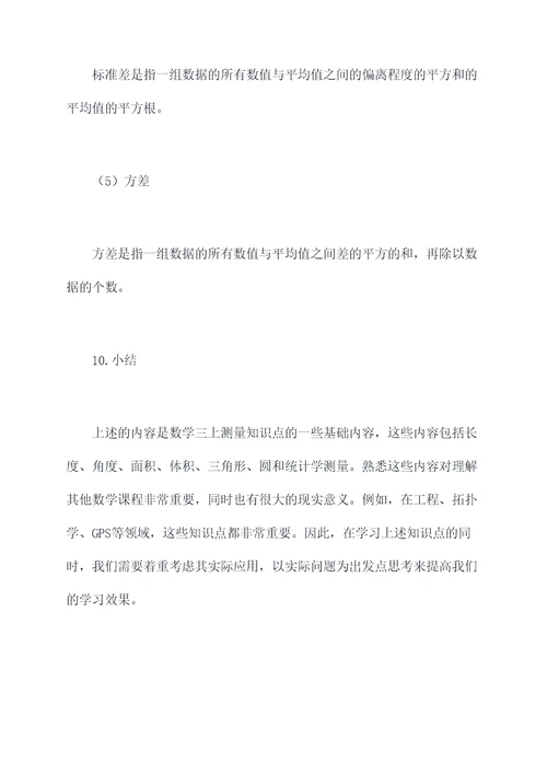 数学三上测量知识点总结