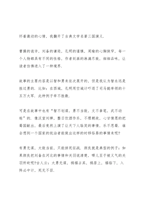 初中生三国演义读书心得600字5篇.docx