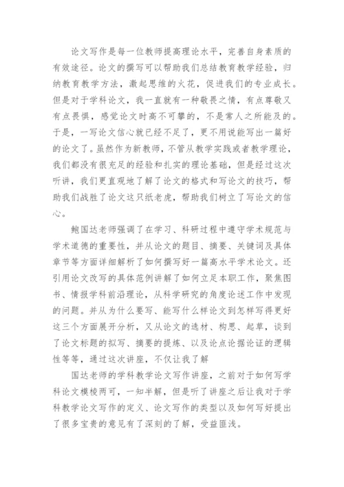 论文撰写培训心得体会.docx