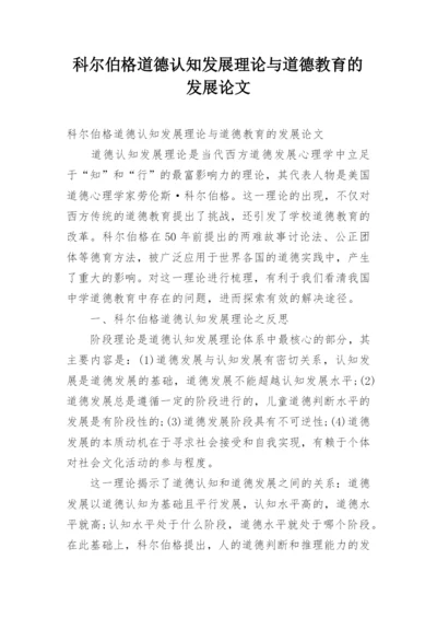科尔伯格道德认知发展理论与道德教育的发展论文.docx