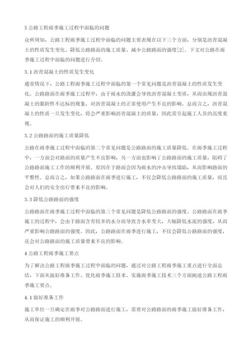 公路工程雨季施工质量控制.docx