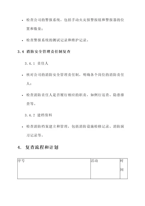 公司消防安全复查方案