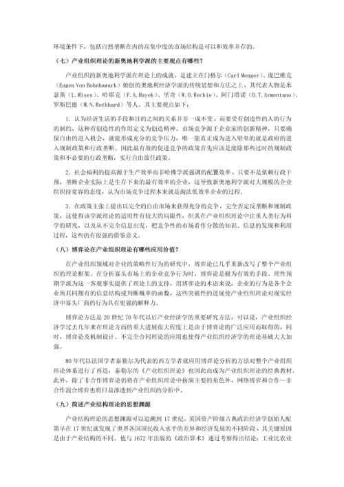 产业经济学课本练习答案.docx