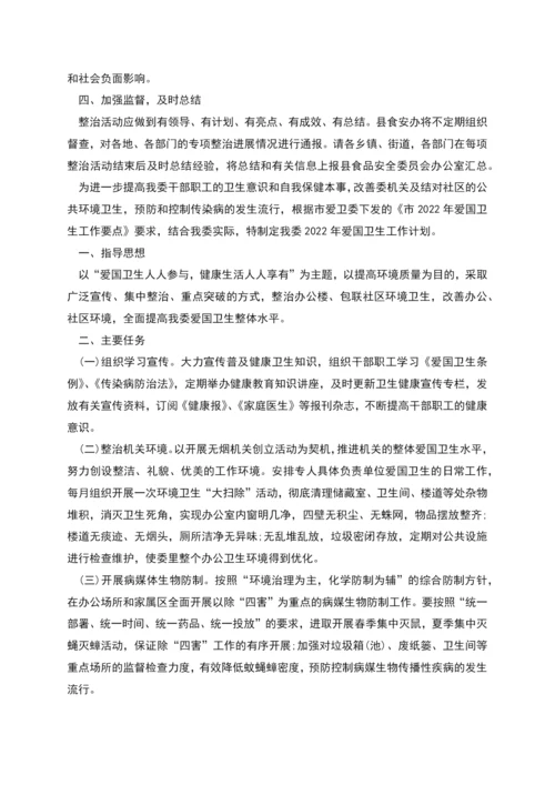 爱国卫生运动工作计划范本多篇.docx