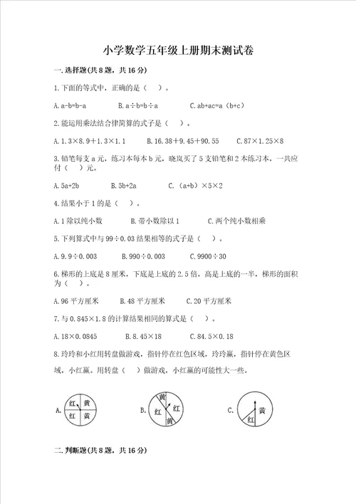 小学数学五年级上册期末测试卷含完整答案网校专用