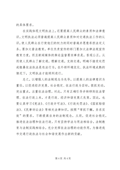 学习交通行政执法的心得体会 (2).docx