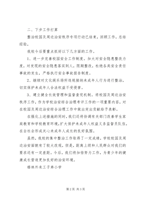 学校园安全及周边治安整治工作汇报 (2).docx