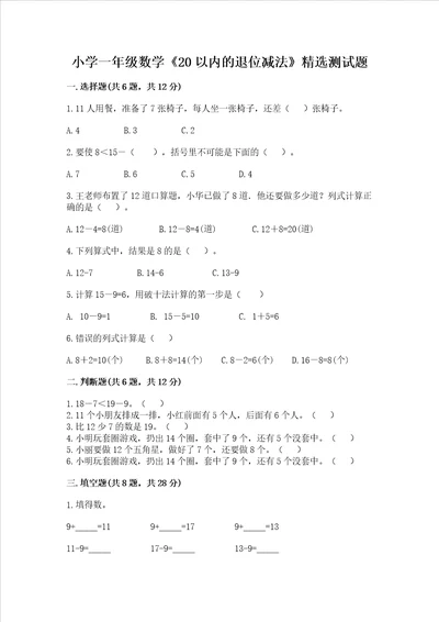 小学一年级数学20以内的退位减法精选测试题及参考答案突破训练