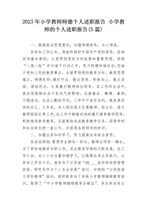 2023年小学教师师德个人述职报告 小学教师的个人述职报告(5篇).docx