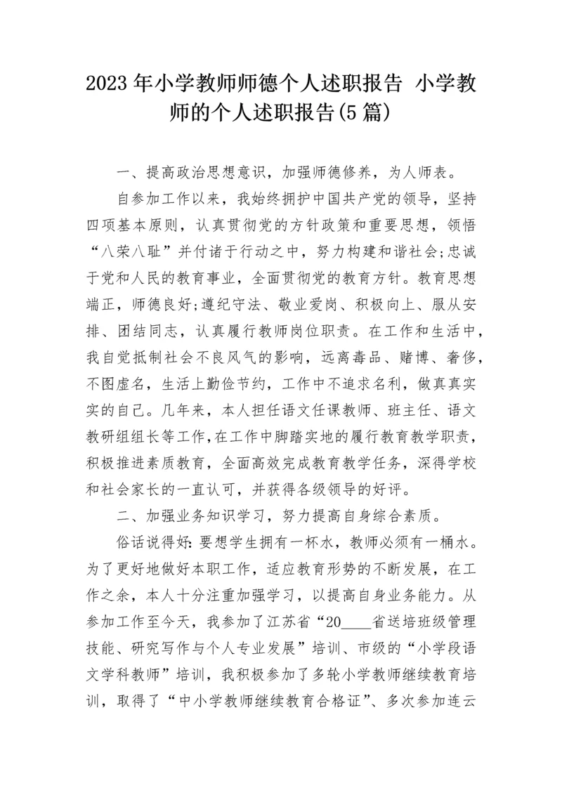 2023年小学教师师德个人述职报告 小学教师的个人述职报告(5篇).docx