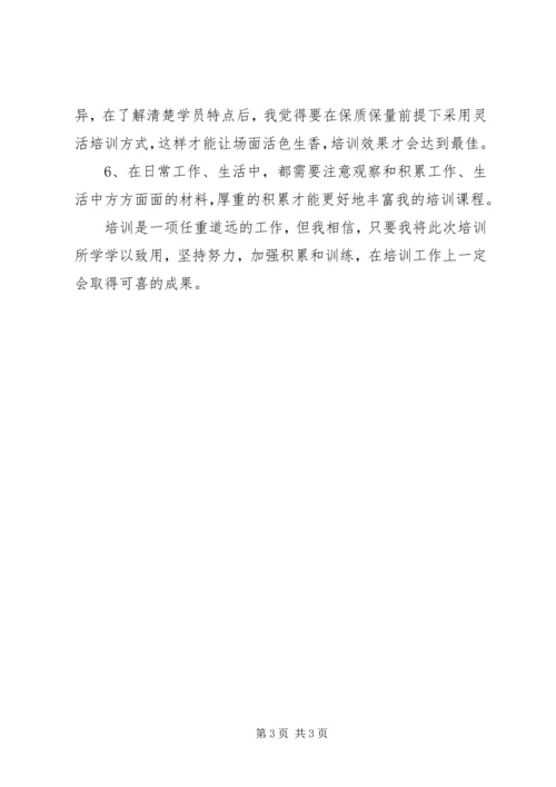 培训师培训心得.docx