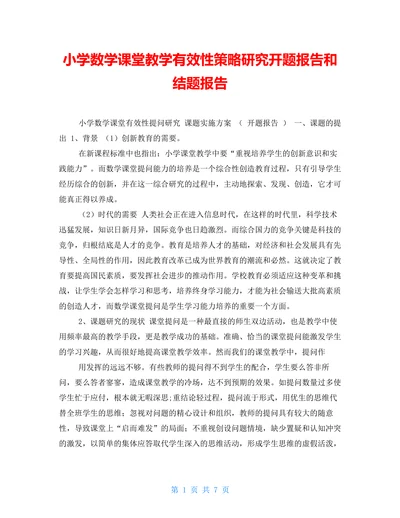 数学课堂教学有效性策略研究开题报告