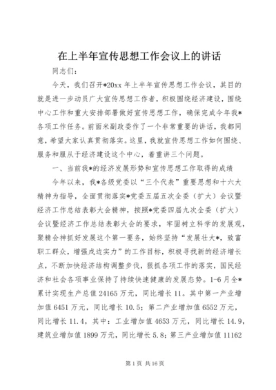 在上半年宣传思想工作会议上的讲话 (2).docx