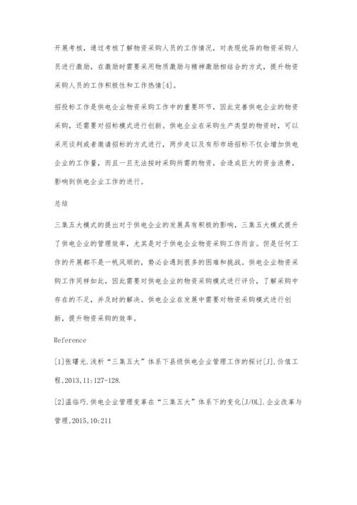 三集五大模式下供电企业物资采购模式及评价.docx