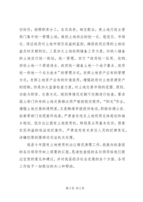 国有土地使用权出让清理工作汇报.docx