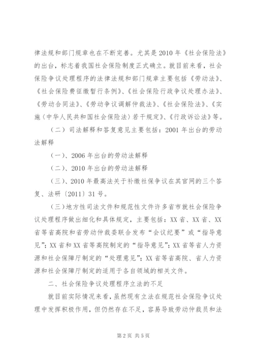 社会保险争议处理程序研究.docx