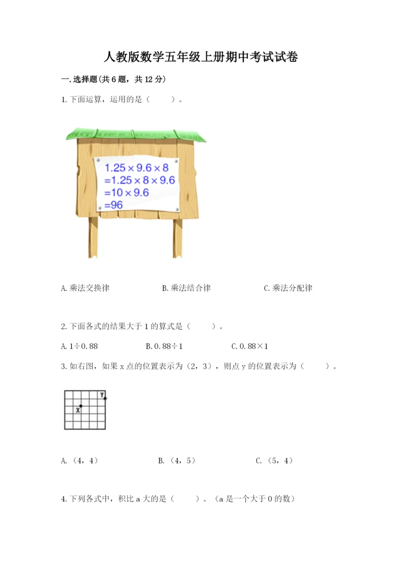 人教版数学五年级上册期中考试试卷带答案（巩固）.docx