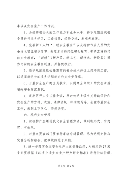 最新的安全生产的工作计划.docx