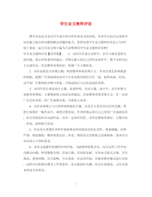2023年学生论文教师评语.docx