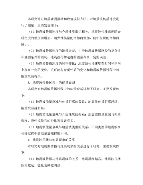 地震波的传播机制及其应用研究