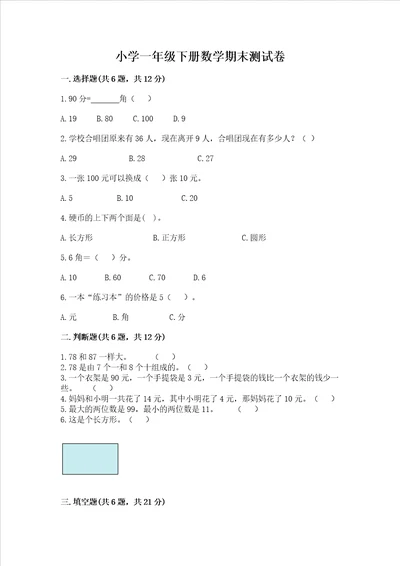 小学一年级下册数学期末测试卷附完整答案历年真题