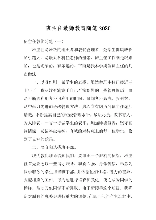 班主任教师教育随笔2020