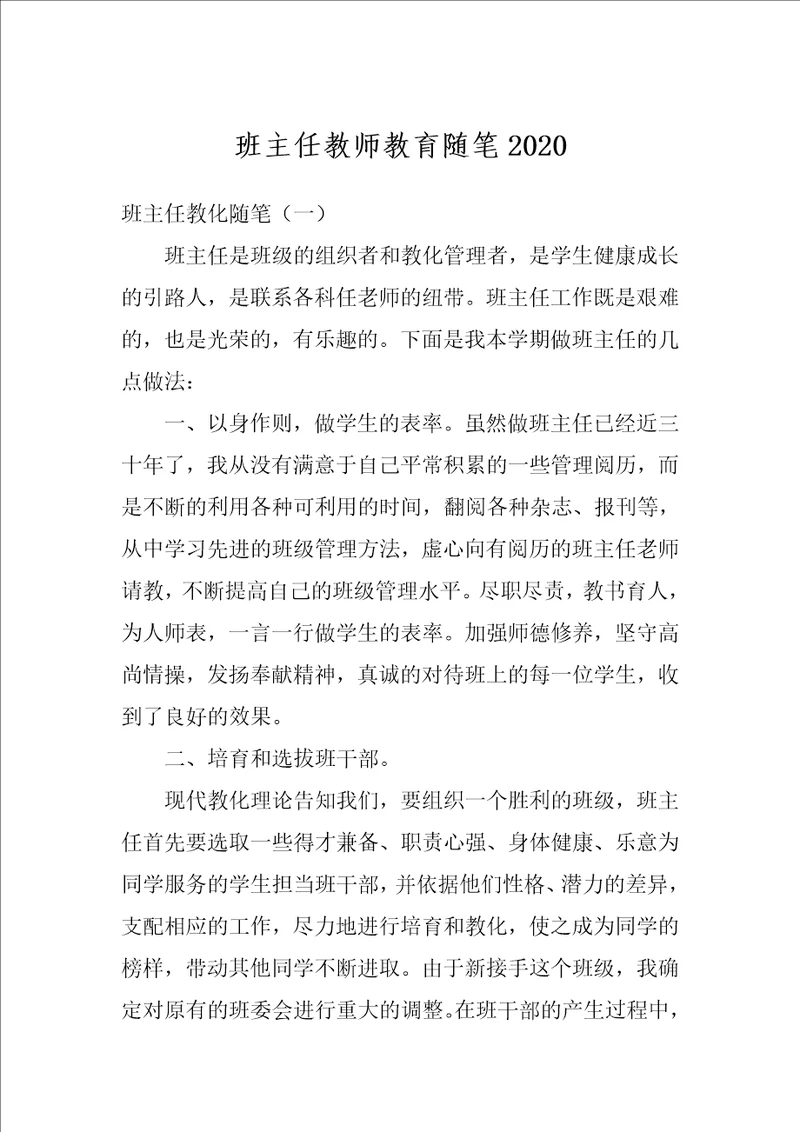 班主任教师教育随笔2020