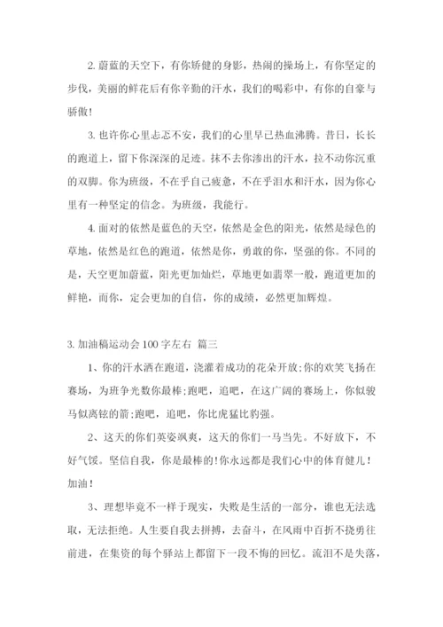 加油稿运动会100字左右大全【5篇】.docx