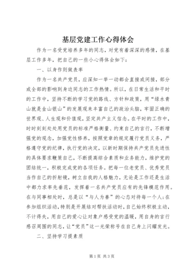 基层党建工作心得体会 (3).docx