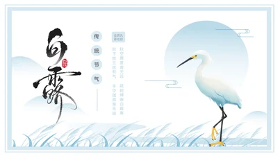 淡蓝色中国风白露节气PPT模板