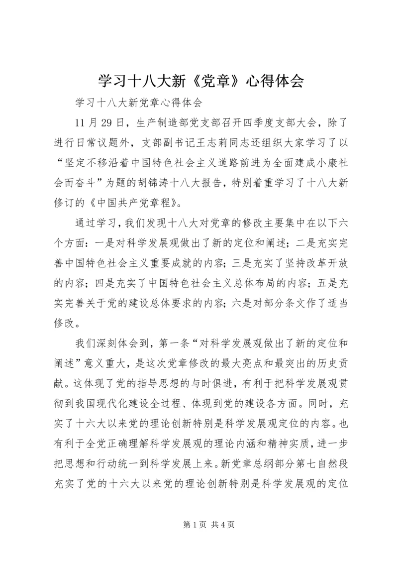 学习十八大新《党章》心得体会 (2).docx