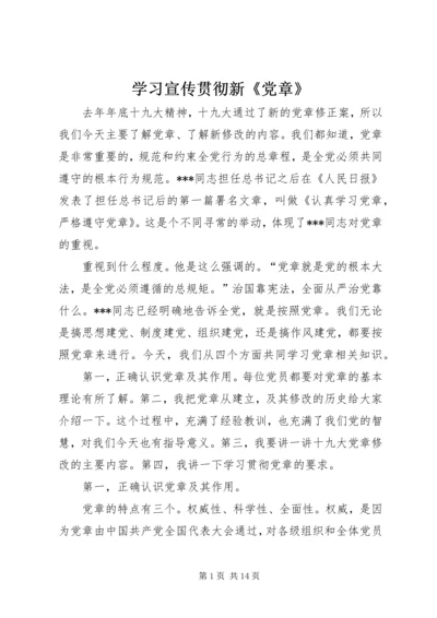 学习宣传贯彻新《党章》.docx