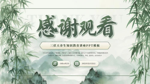 绿色清新古风竹林三伏天养生PPT模板