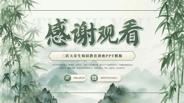 绿色清新古风竹林三伏天养生PPT模板