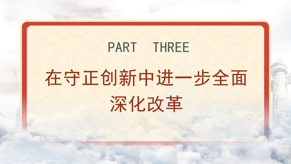 守正创新是进一步全面深化改革必须坚守的重大原则PPT党课