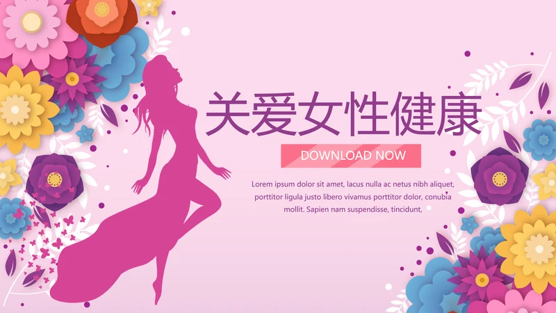 关爱女性健康动态PPT