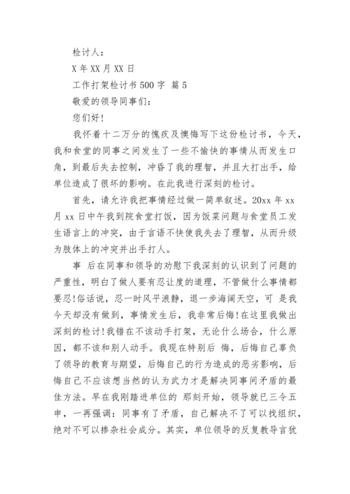 工作打架检讨书500字.docx