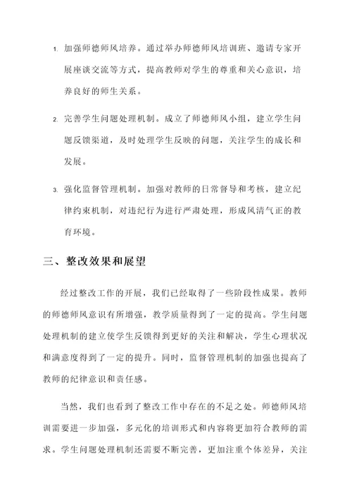 师德师风整改开展情况汇报