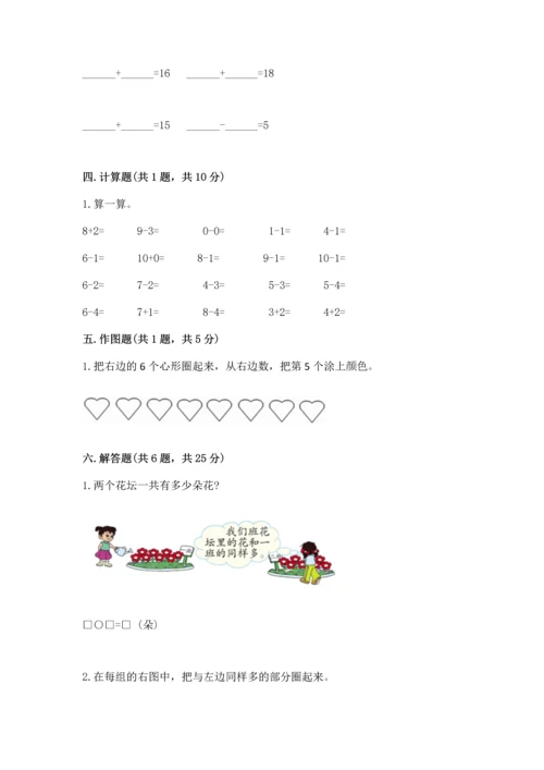 人教版一年级上册数学期末测试卷精品【各地真题】.docx